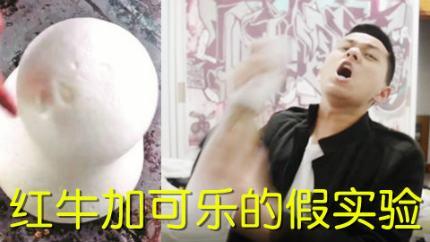 破解网络上红牛加可乐的谣言 我真的被骗得中毒不浅啊